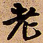 老