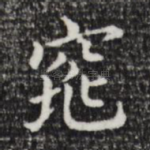 窕