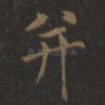 并