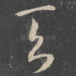 天