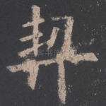 契
