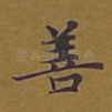 善