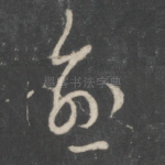 逾