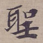 聖