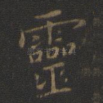 灵