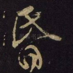 昏