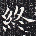终