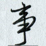 事