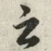 之