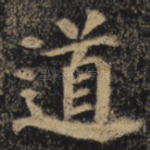 道