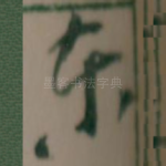东