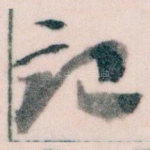 記