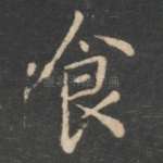 食