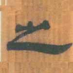 之