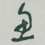 鱼