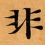 非