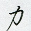 力