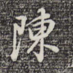 陈