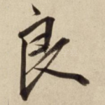 良