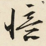 忆