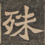 殊