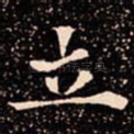 立