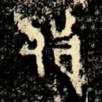 攸