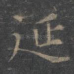 延