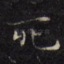 死