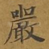 严