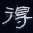 得