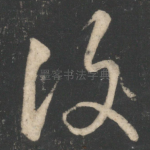 复