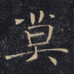 莫