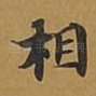 相