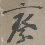 察