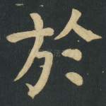 於