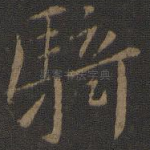 骑