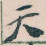 天