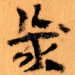 幾