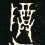 尊