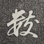 数