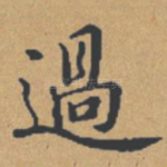 过