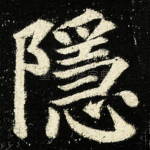 隱