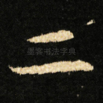 二