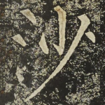 沙