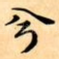兮