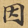 因