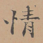 情