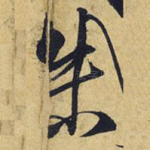 朱