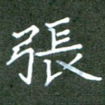 张